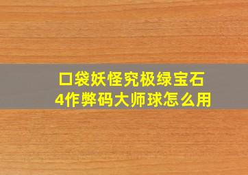 口袋妖怪究极绿宝石4作弊码大师球怎么用