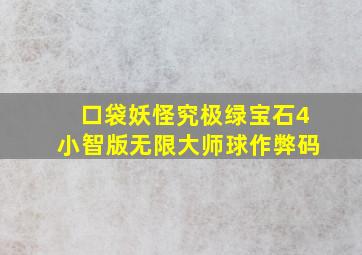 口袋妖怪究极绿宝石4小智版无限大师球作弊码