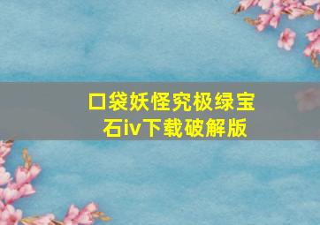 口袋妖怪究极绿宝石iv下载破解版