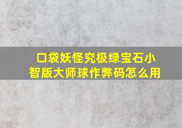 口袋妖怪究极绿宝石小智版大师球作弊码怎么用