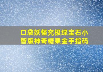 口袋妖怪究极绿宝石小智版神奇糖果金手指码