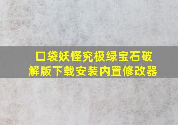 口袋妖怪究极绿宝石破解版下载安装内置修改器