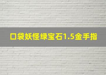 口袋妖怪绿宝石1.5金手指