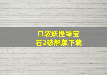 口袋妖怪绿宝石2破解版下载