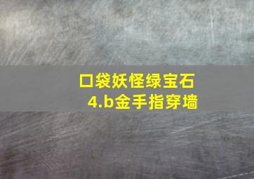 口袋妖怪绿宝石4.b金手指穿墙