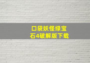 口袋妖怪绿宝石4破解版下载