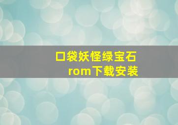 口袋妖怪绿宝石rom下载安装