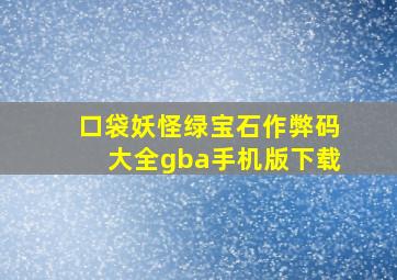 口袋妖怪绿宝石作弊码大全gba手机版下载