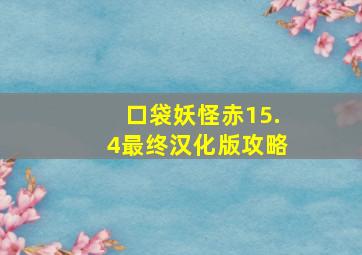 口袋妖怪赤15.4最终汉化版攻略