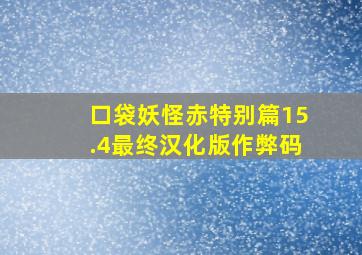 口袋妖怪赤特别篇15.4最终汉化版作弊码