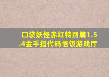 口袋妖怪赤红特别篇1.5.4金手指代码悟饭游戏厅