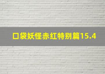 口袋妖怪赤红特别篇15.4