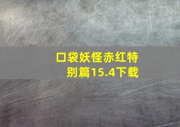 口袋妖怪赤红特别篇15.4下载