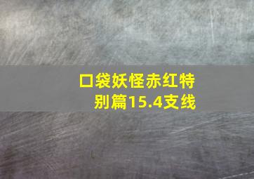 口袋妖怪赤红特别篇15.4支线