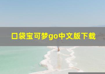 口袋宝可梦go中文版下载