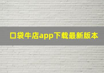 口袋牛店app下载最新版本