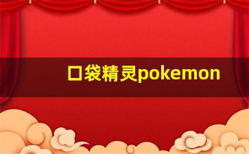 口袋精灵pokemon