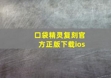 口袋精灵复刻官方正版下载ios