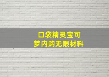 口袋精灵宝可梦内购无限材料