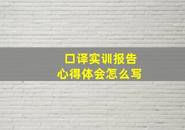 口译实训报告心得体会怎么写