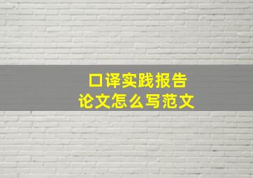 口译实践报告论文怎么写范文