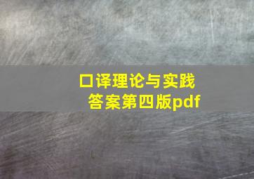 口译理论与实践答案第四版pdf