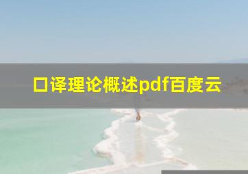 口译理论概述pdf百度云