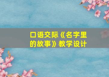 口语交际《名字里的故事》教学设计