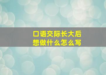 口语交际长大后想做什么怎么写