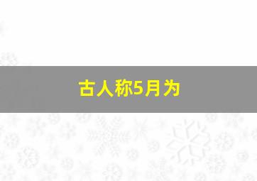 古人称5月为