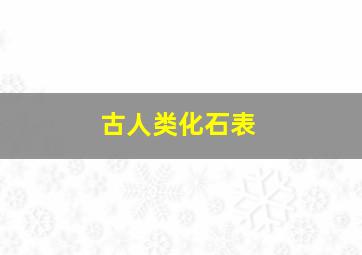 古人类化石表