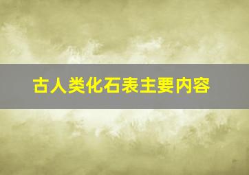 古人类化石表主要内容