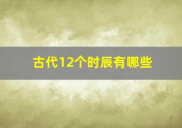 古代12个时辰有哪些