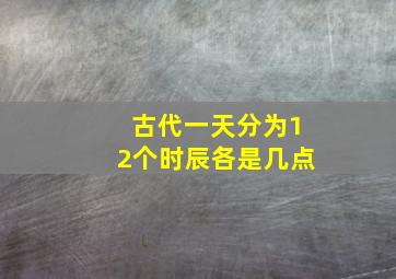 古代一天分为12个时辰各是几点