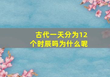 古代一天分为12个时辰吗为什么呢