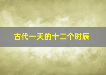 古代一天的十二个时辰