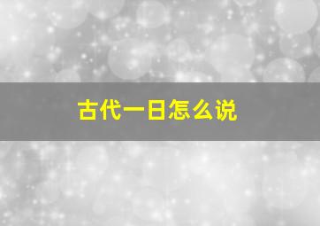 古代一日怎么说