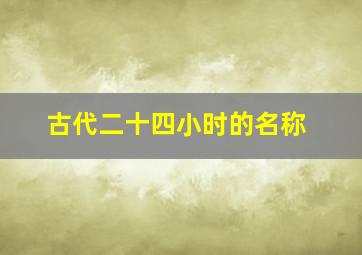 古代二十四小时的名称