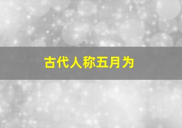 古代人称五月为