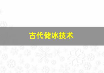 古代储冰技术