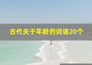 古代关于年龄的词语20个