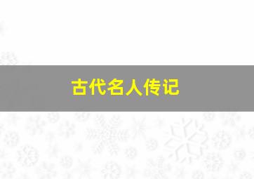 古代名人传记