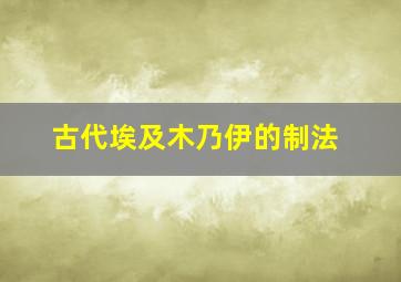 古代埃及木乃伊的制法