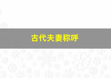 古代夫妻称呼