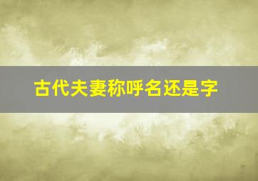 古代夫妻称呼名还是字