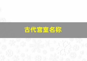 古代宫室名称