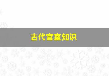 古代宫室知识