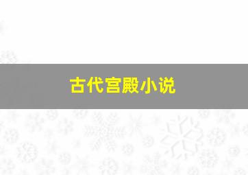 古代宫殿小说