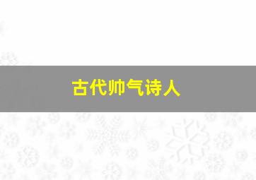 古代帅气诗人