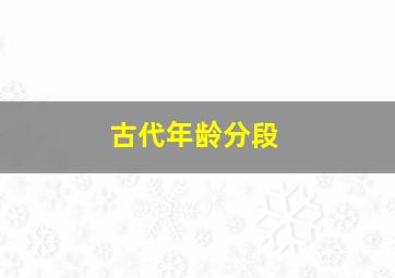 古代年龄分段